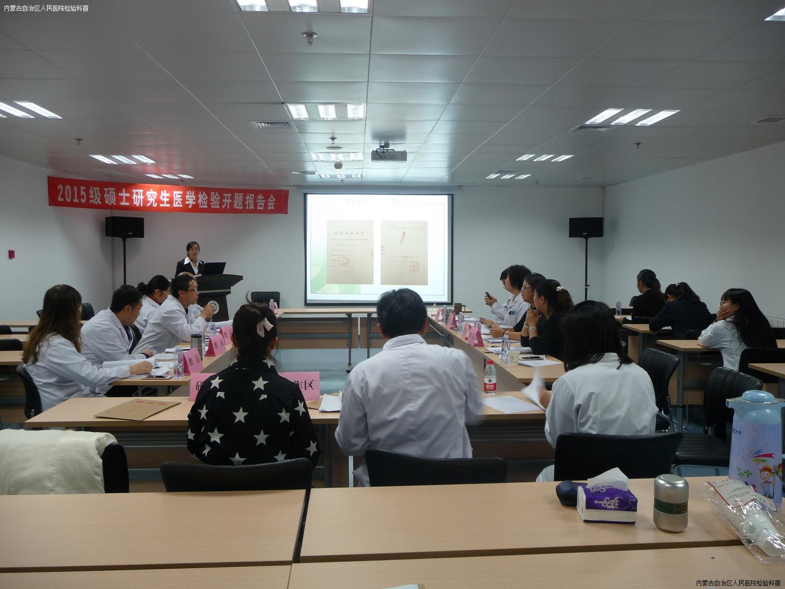 内蒙古自治区人民医院 2015 级硕士研究生医学检验开题报告会顺利召开