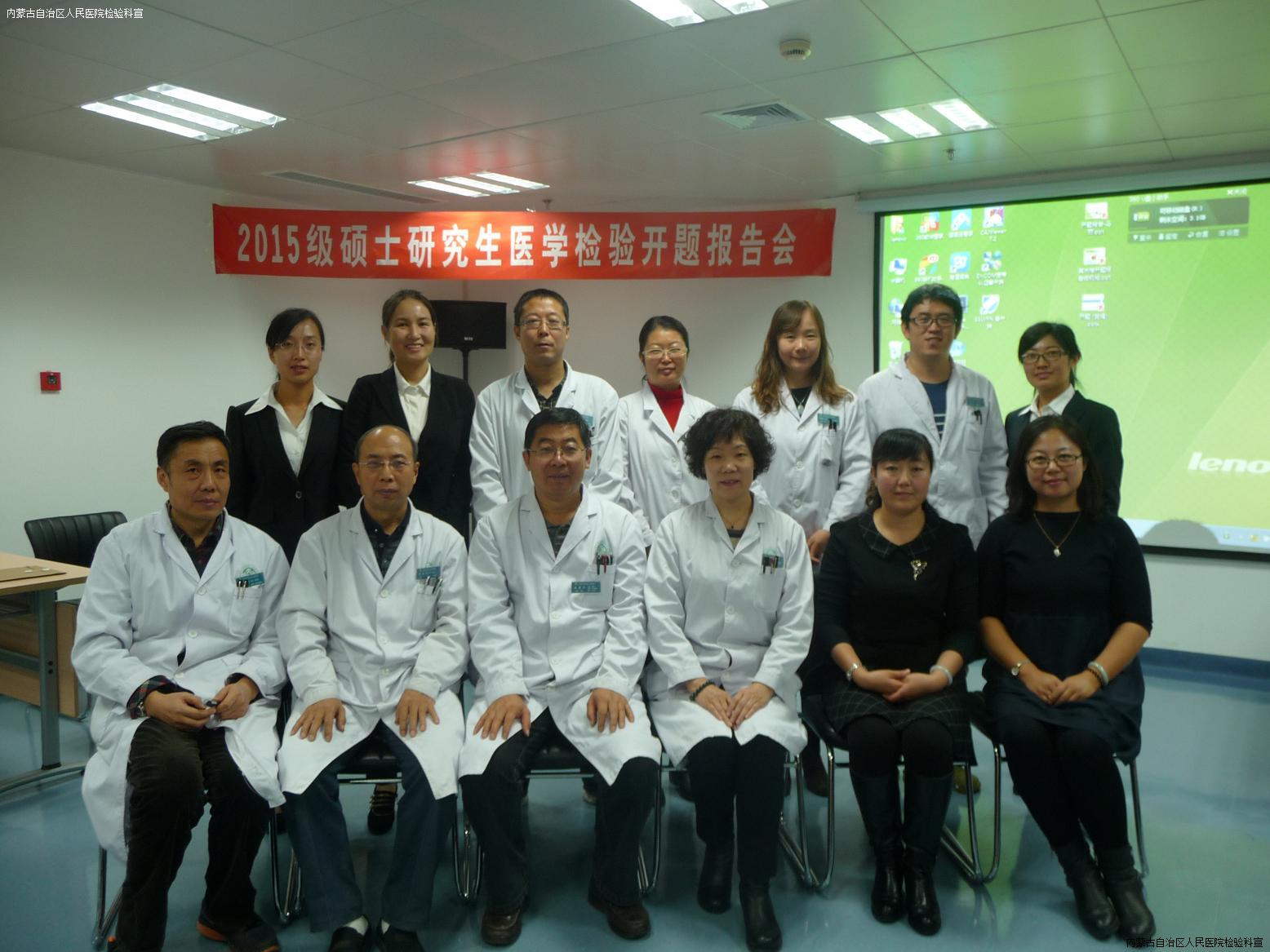 内蒙古自治区人民医院 2015 级硕士研究生医学检验开题报告会顺利召开